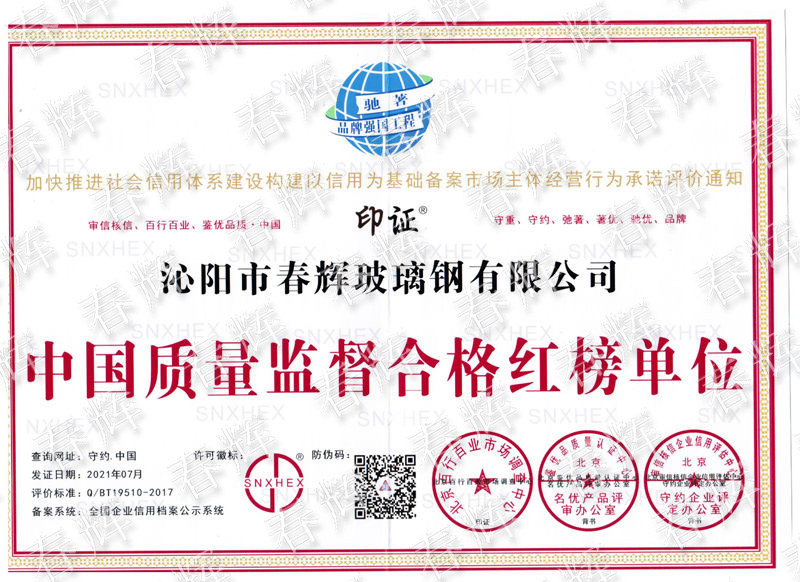 中國(guó)質(zhì)量監(jiān)督合格紅榜單位